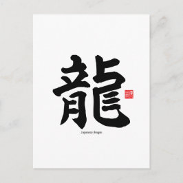 漢字 – 日本の dragon - ポストカード