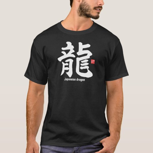 漢字 – 日本の dragon - tシャツ (正面)