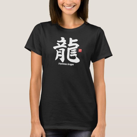 漢字 – 日本の dragon - tシャツ (正面)