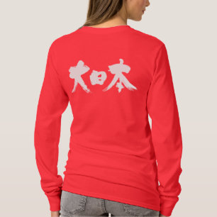 【漢字】日本(大日本)長袖 Tシャツ