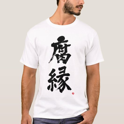 【漢字】旧友Tシャツ Tシャツ (正面)