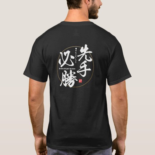 漢字 – 早起き鳥はワームを取得 – Tシャツ (裏面)
