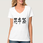 【漢字】昆布茶 Tシャツ (正面)
