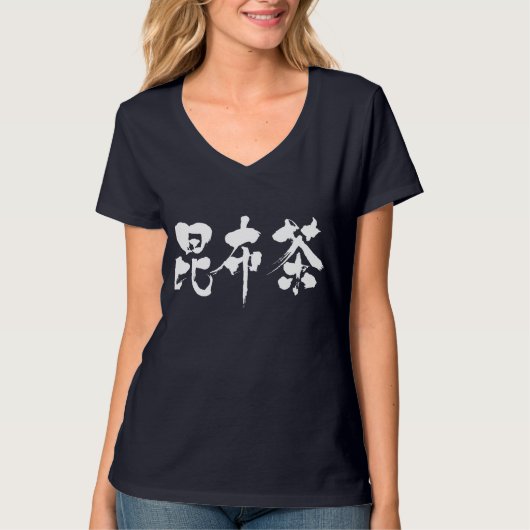 【漢字】昆布茶Vナック Tシャツ (正面)