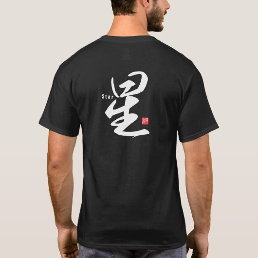 漢字 - 星 - Tシャツ (裏面)