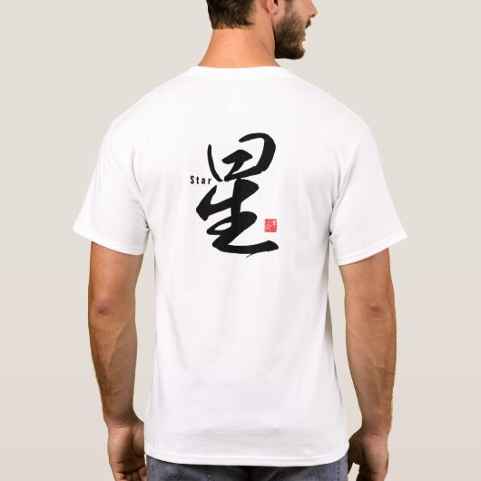 漢字 - 星 - Tシャツ (裏面)