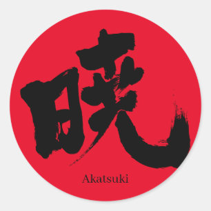【漢字】暁 ラウンドシール