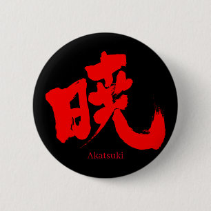 【漢字】暁 缶バッジ