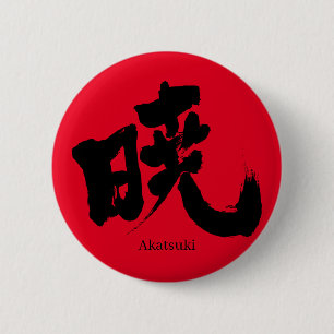 【漢字】暁(黒文字) 缶バッジ