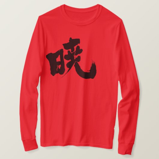 【漢字】暁 Tシャツ (デザイン正面)