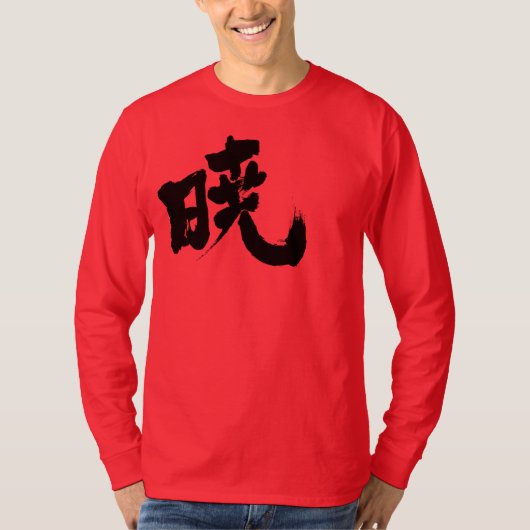 【漢字】暁 Tシャツ (正面)