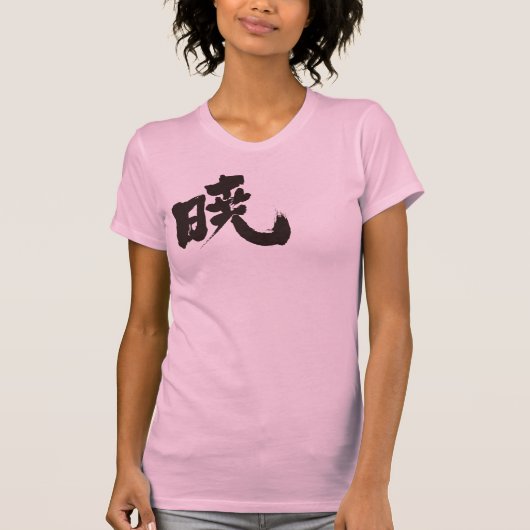 【漢字】暁 Tシャツ (正面)