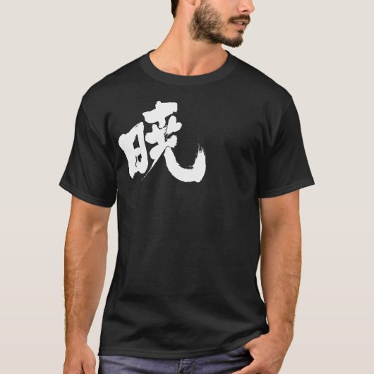 【漢字】暁 Tシャツ (正面)