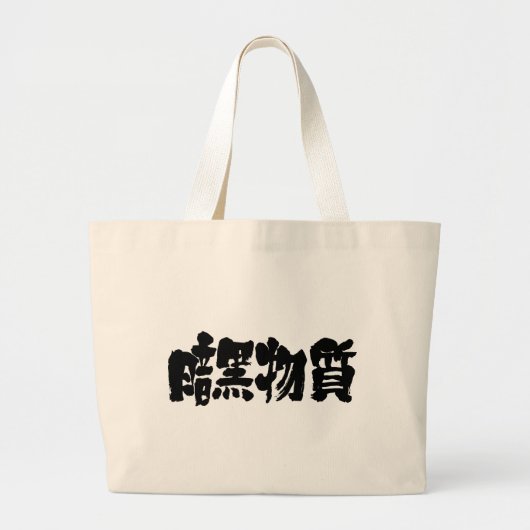 【漢字】暗黒物質 ラージトートバッグ (正面)
