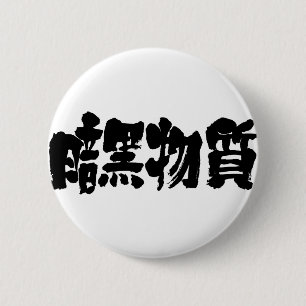 【漢字】暗黒物質 缶バッジ