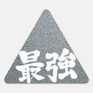 [漢字]最も強い 三角形シール