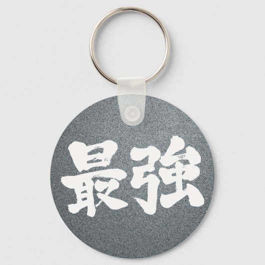 【漢字】最強 キーホルダー (正面)