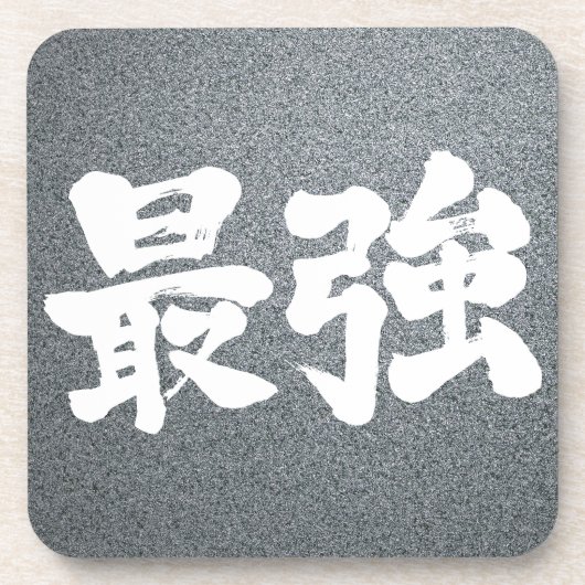 【漢字】最強 コースター (正面)