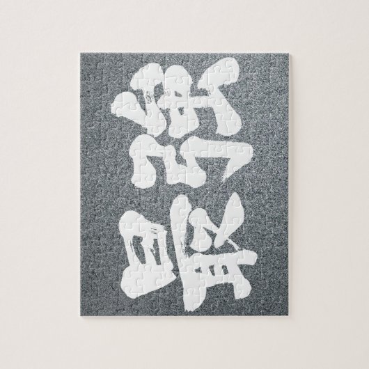 【漢字】最強 ジグソーパズル (縦)
