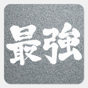 【漢字】最強 スクエアシール