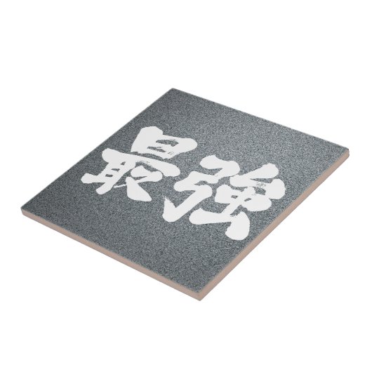 【漢字】最強 タイル (側面)