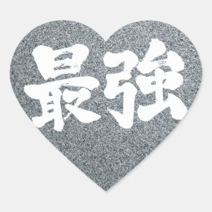 【漢字】最強 ハートシール