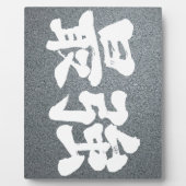 【漢字】最強 フォトプラーク (正面)