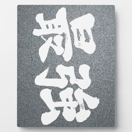 【漢字】最強 フォトプラーク (正面)