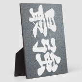 【漢字】最強 フォトプラーク (側面)