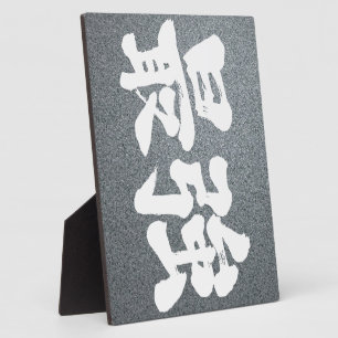 【漢字】最強 フォトプラーク