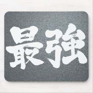 【漢字】最強 マウスパッド