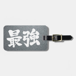 【漢字】最強 ラゲッジタグ