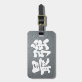 【漢字】最強 ラゲッジタグ (正面縦)