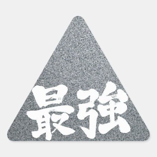 【漢字】最強 三角形シール (正面)