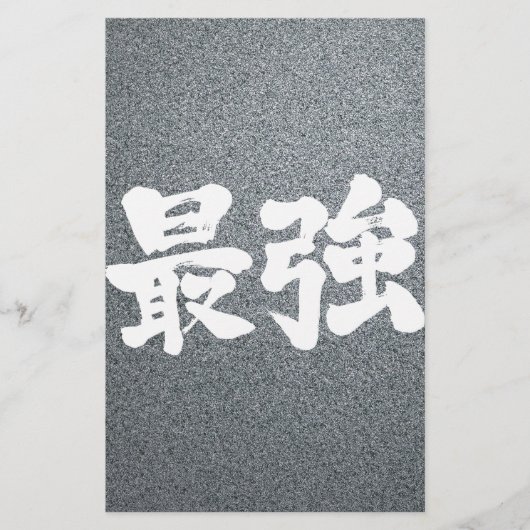 【漢字】最強 便箋 (正面)