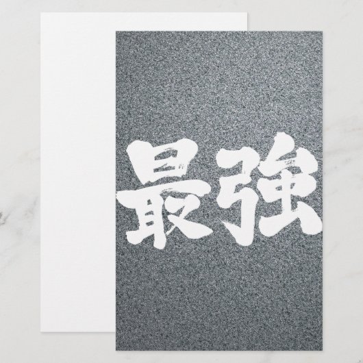 【漢字】最強 便箋 (正面/裏面)