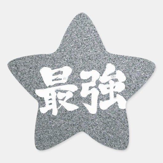 【漢字】最強 星シール (正面)