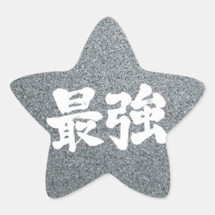 【漢字】最強 星シール