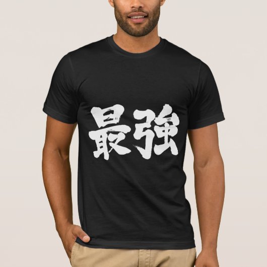 【漢字】最強(白文字) Tシャツ (正面)