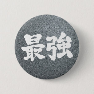 [漢字]最強 缶バッジ