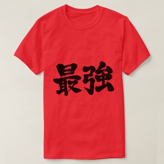 【漢字】最強 Tシャツ (デザイン正面)