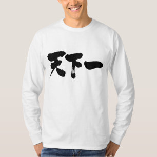 [漢字]最高の地球の長い袖 Tシャツ