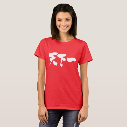 [漢字]最高の実は Tシャツ (正面フル)