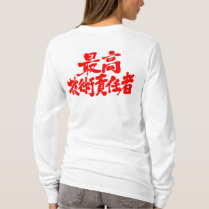 [漢字]最高技術責任者(CTO)長袖 Tシャツ