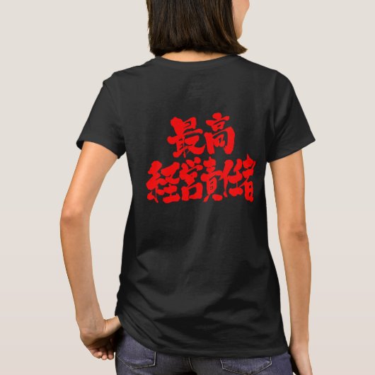 【漢字】最高経営責任者（赤文字） Tシャツ (裏面)