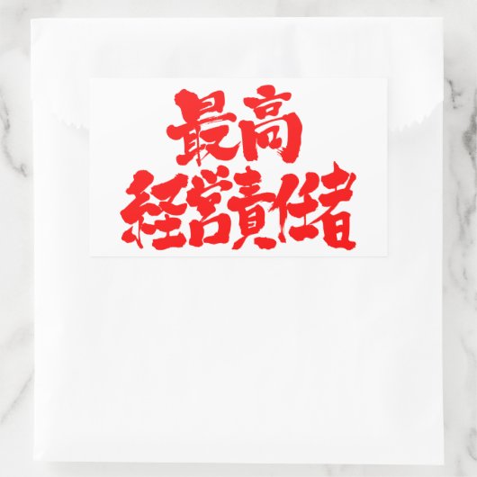 【漢字】最高経営責任者 長方形シール (バッグ)