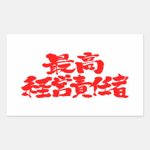 【漢字】最高経営責任者 長方形シール