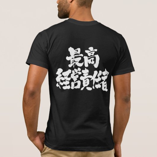 【漢字】最高経営責任者 Tシャツ (裏面)