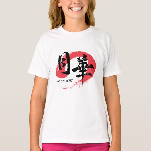 漢字 月下/月光 和風書道 Tシャツ (正面)