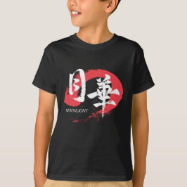 漢字 月下/月光 日本の書道 Tシャツ